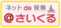 ネットで自転車保険